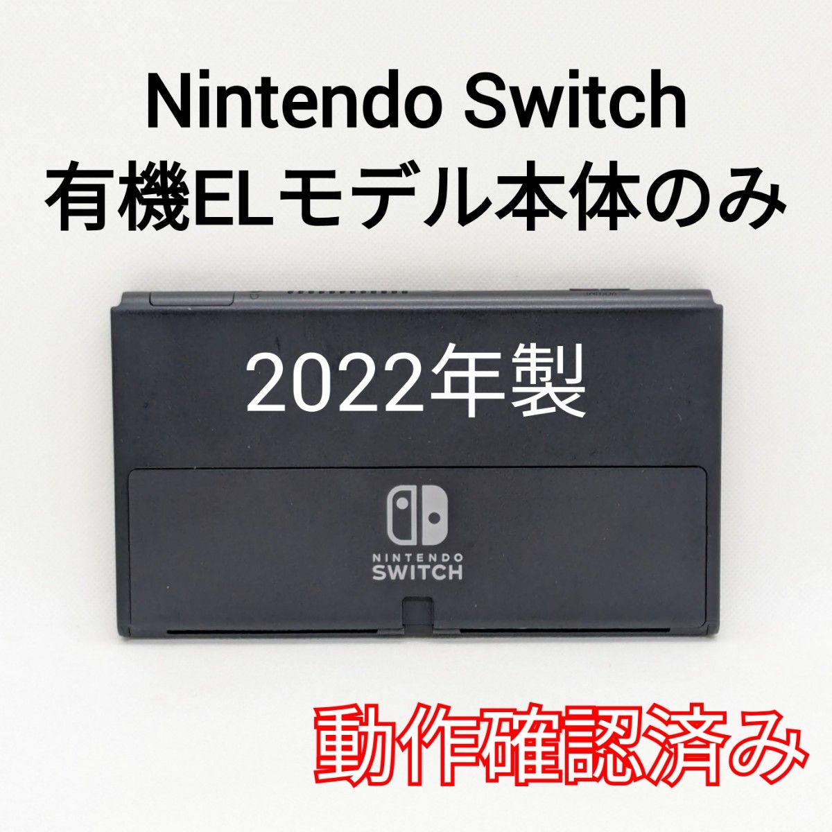 【中古】 Nintendo Switch 有機ELモデル 2022年製 本体のみ 画面 ニンテンドースイッチ 動作確認済み