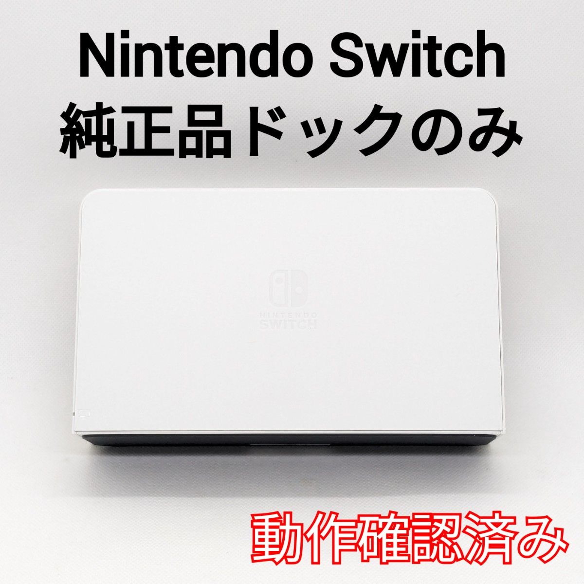 【中古】純正品 Nintendo Switch ドックのみ ホワイト ニンテンドースイッチ 正規品 動作確認済み