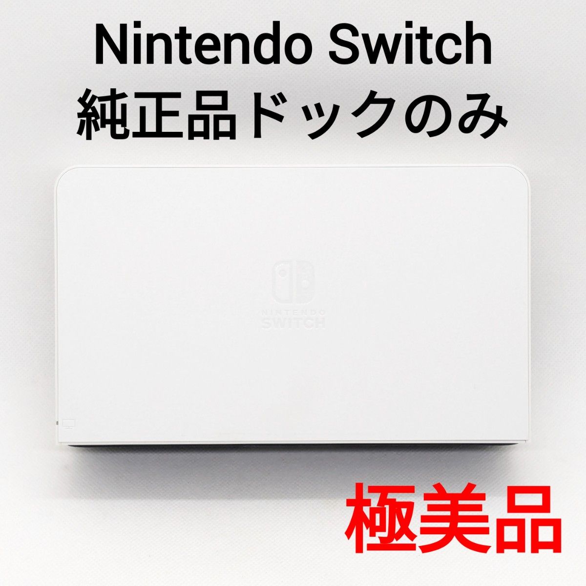 【極美品】純正品 Nintendo Switch ドックのみ ホワイト ニンテンドースイッチ 正規品 動作確認済み