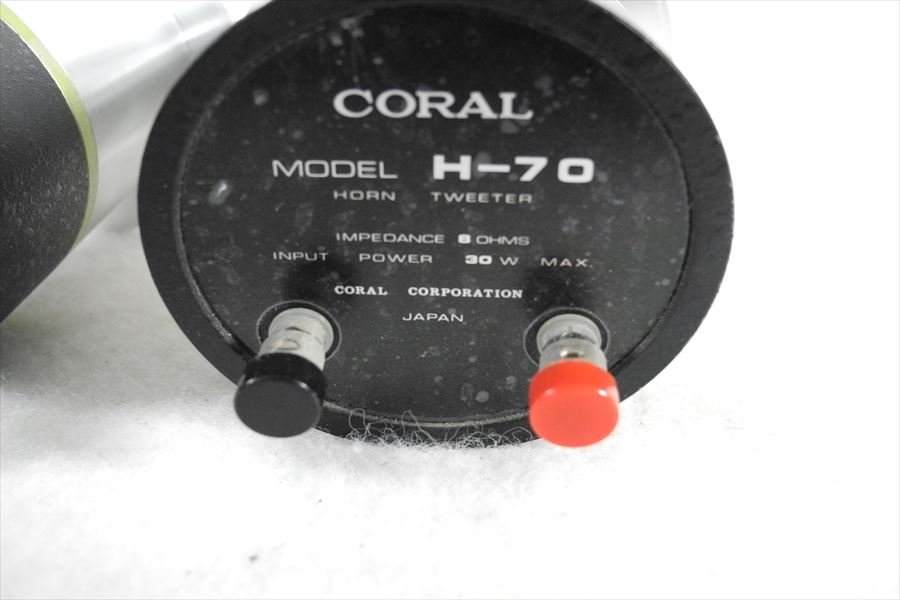 ▼ CORAL コーラル H-70 ツィーター 音出し確認済 中古 現状品 240205H3281_画像7