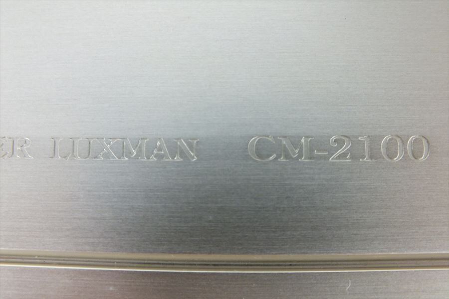 ★ LUXMAN ラックスマン CM-2100 アンプ 中古 現状品 240301N3042_画像6