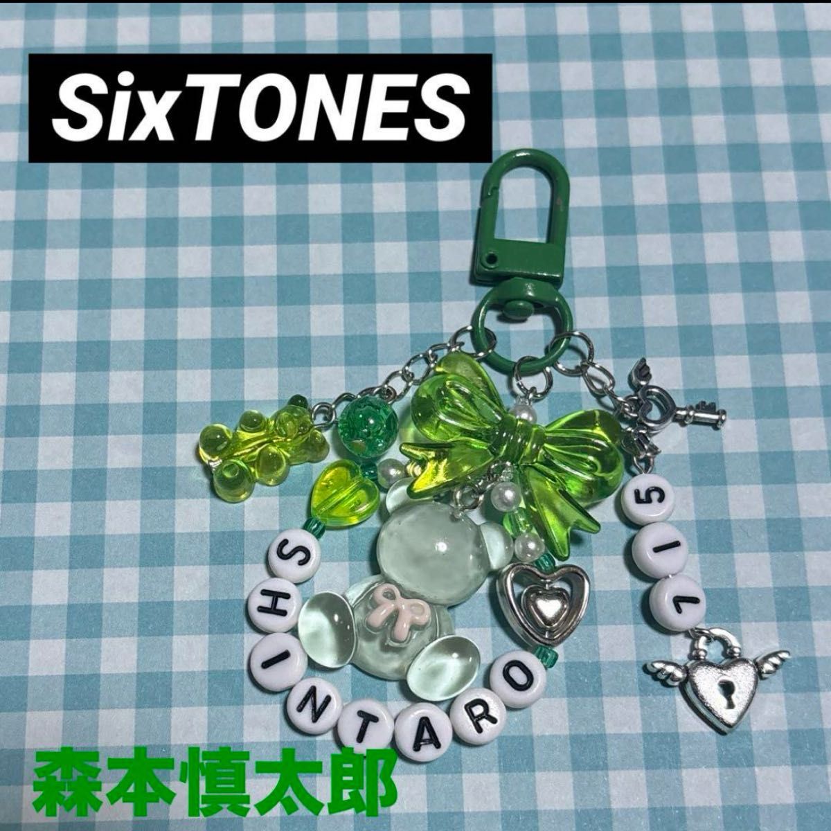 SixTONES 森本慎太郎　ビーズキーホルダー