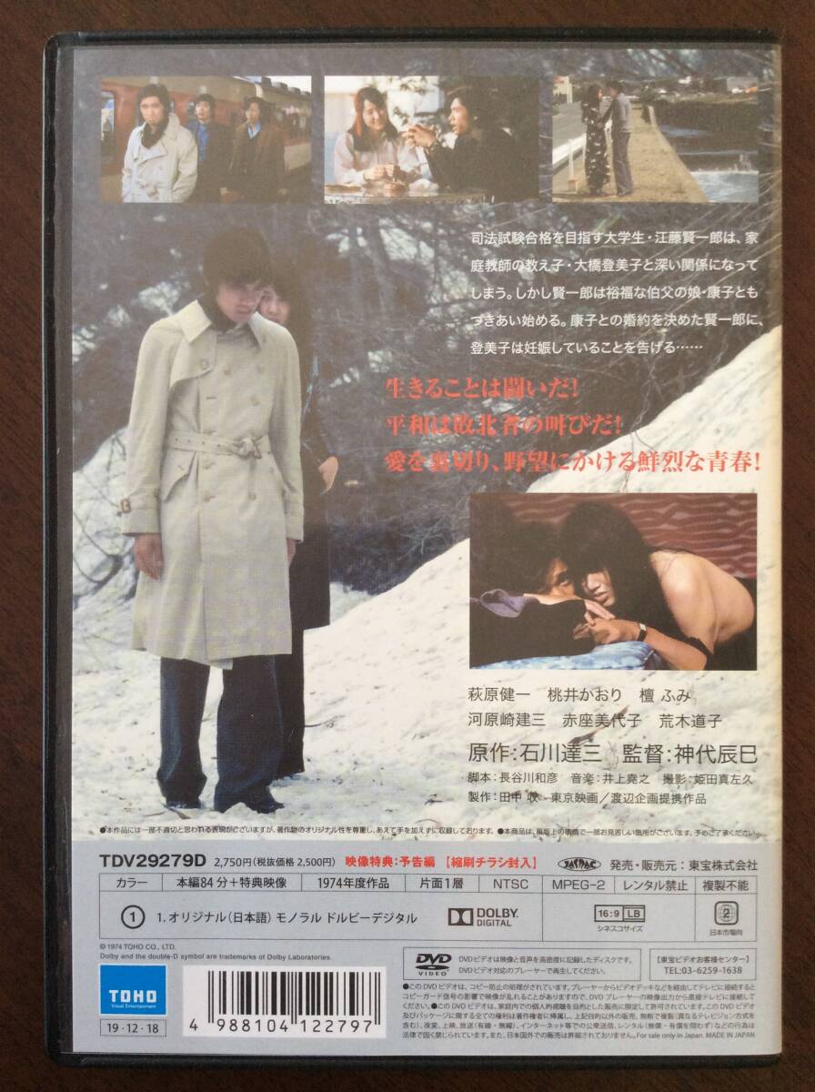 レア！ 『青春の蹉跌』('74東京映画/渡辺企画) DVD 萩原健一 ショーケン 桃井かおり 檀ふみ 河原崎建三 神代辰巳監督 縮刷チラシ付き_画像2