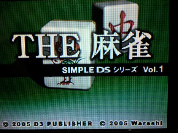 DS　THE 麻雀 SIMPLE DSシリーズ Vol.1　(ソフトのみ)_画像2