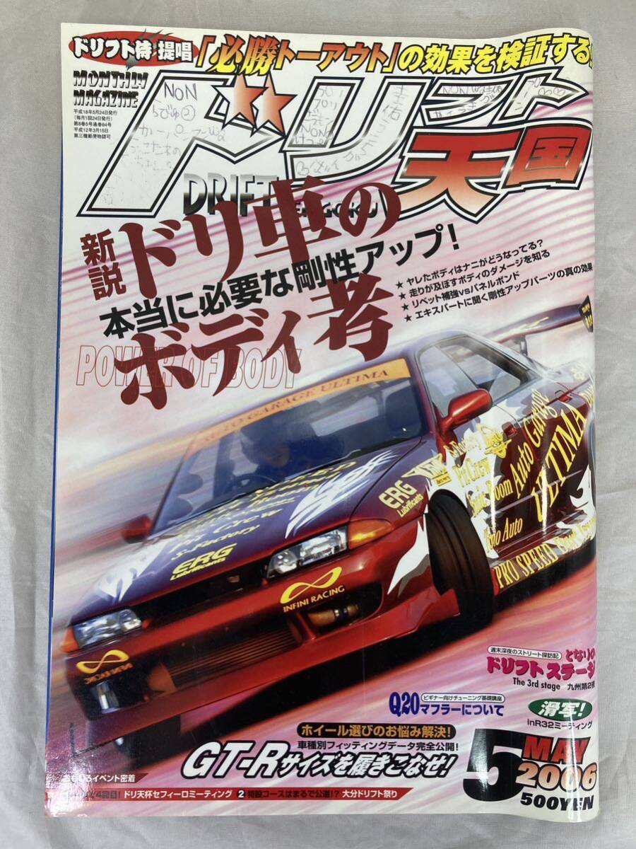 ☆希少☆ ドリフト天国 2006年5月号 ドリ天 (チューニング)｜売買され