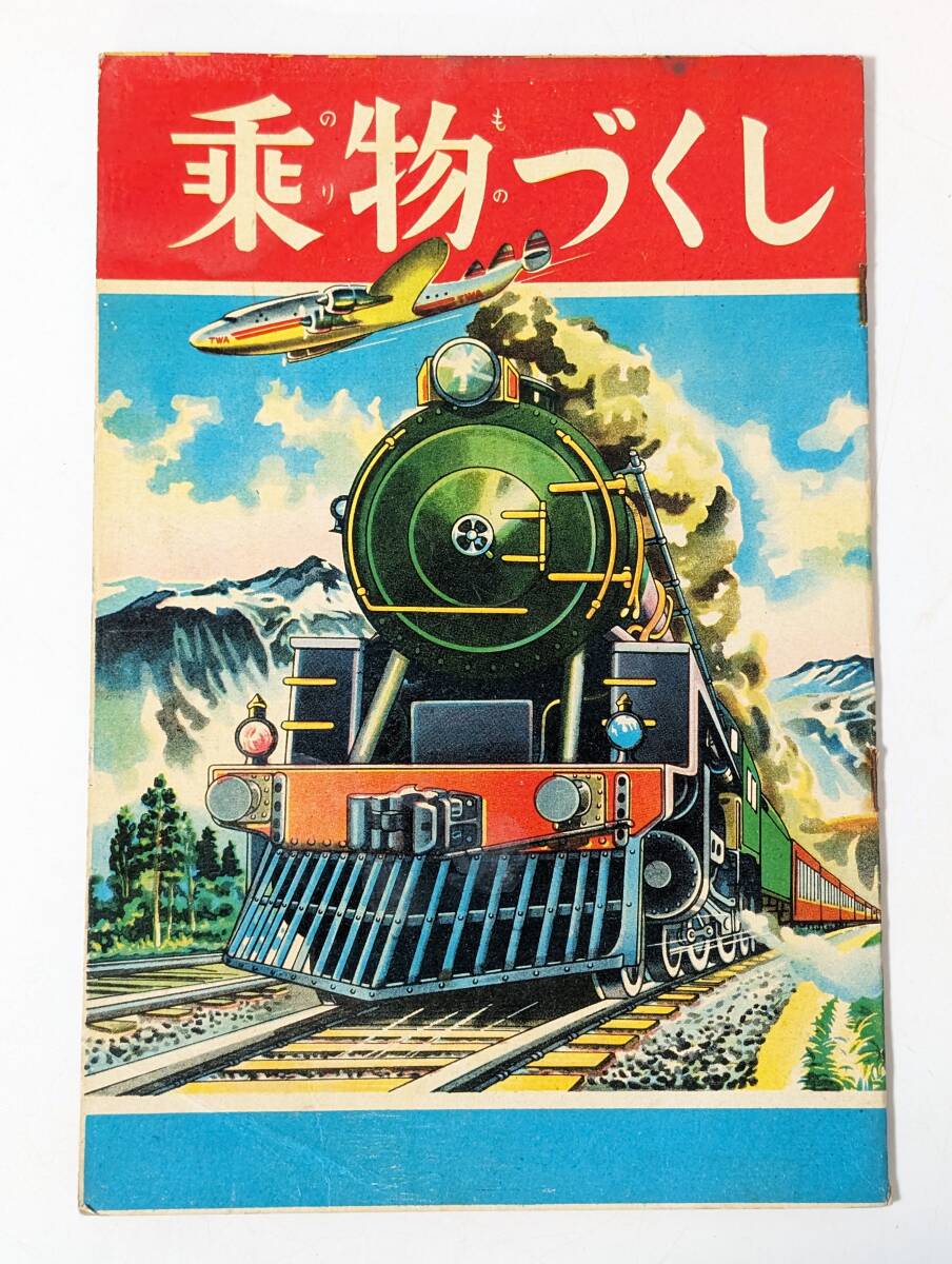 ch9  乗物づくし ニューブック社 絵本 のりもの 乗物 乗り物 えほん 昭和レトロ 戦後 電車 機関車 SL 自動車の画像1