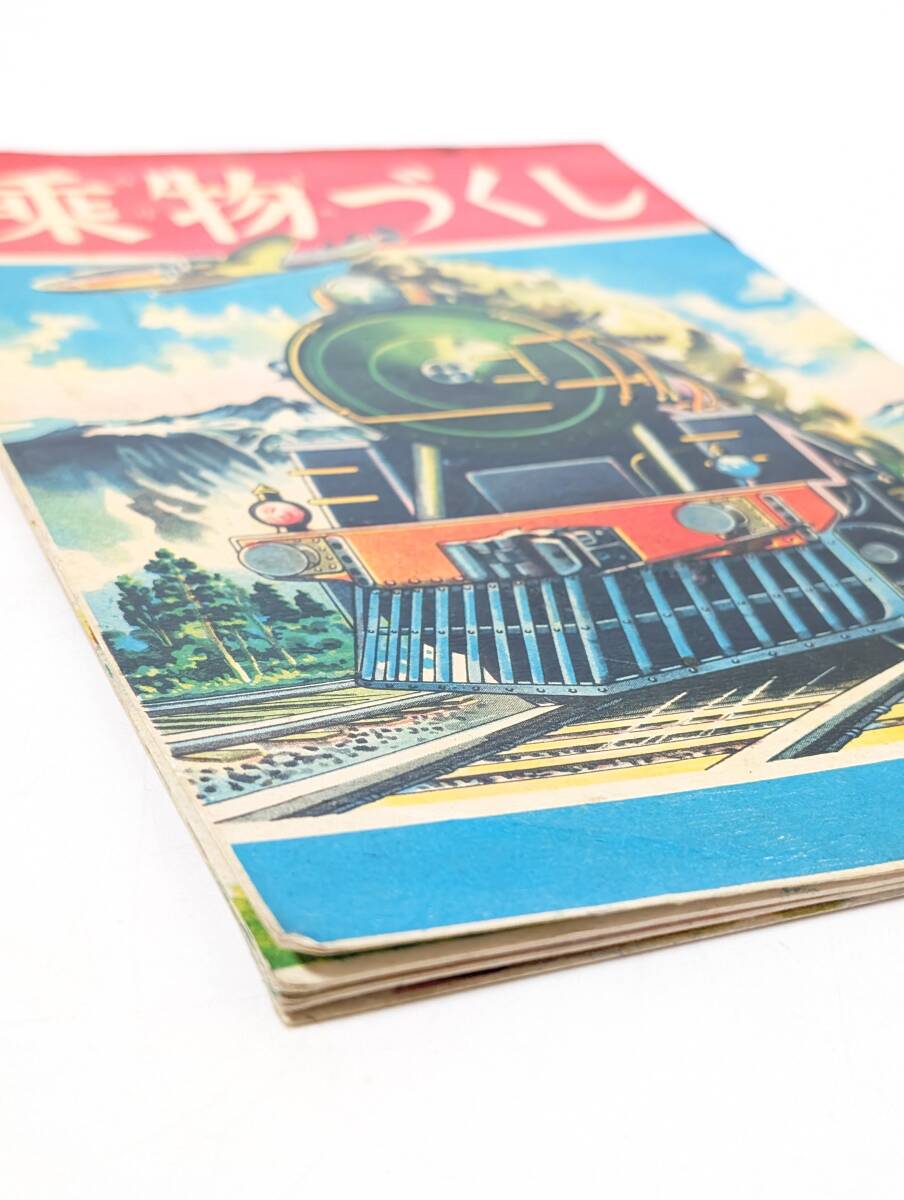 ch9  乗物づくし ニューブック社 絵本 のりもの 乗物 乗り物 えほん 昭和レトロ 戦後 電車 機関車 SL 自動車の画像4