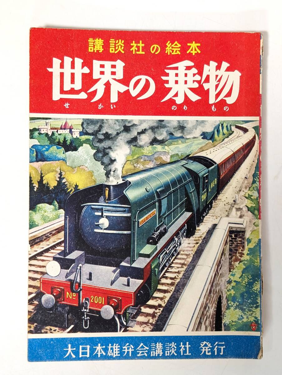 ch15 世界の乗物 安井小弥太 谷口健雄 講談社の絵本 林幸子 のりもの 乗り物 えほん 昭和レトロ 戦後 電車 機関車 SL 自動車の画像1