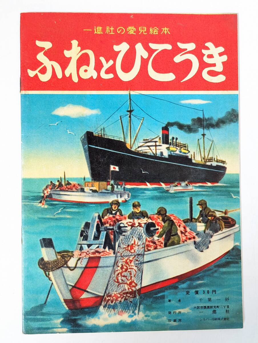 ch16..... float Chiba one . one . company silver printing corporation picture book paste thing . thing vehicle ... Showa Retro war after train locomotive SL automobile 