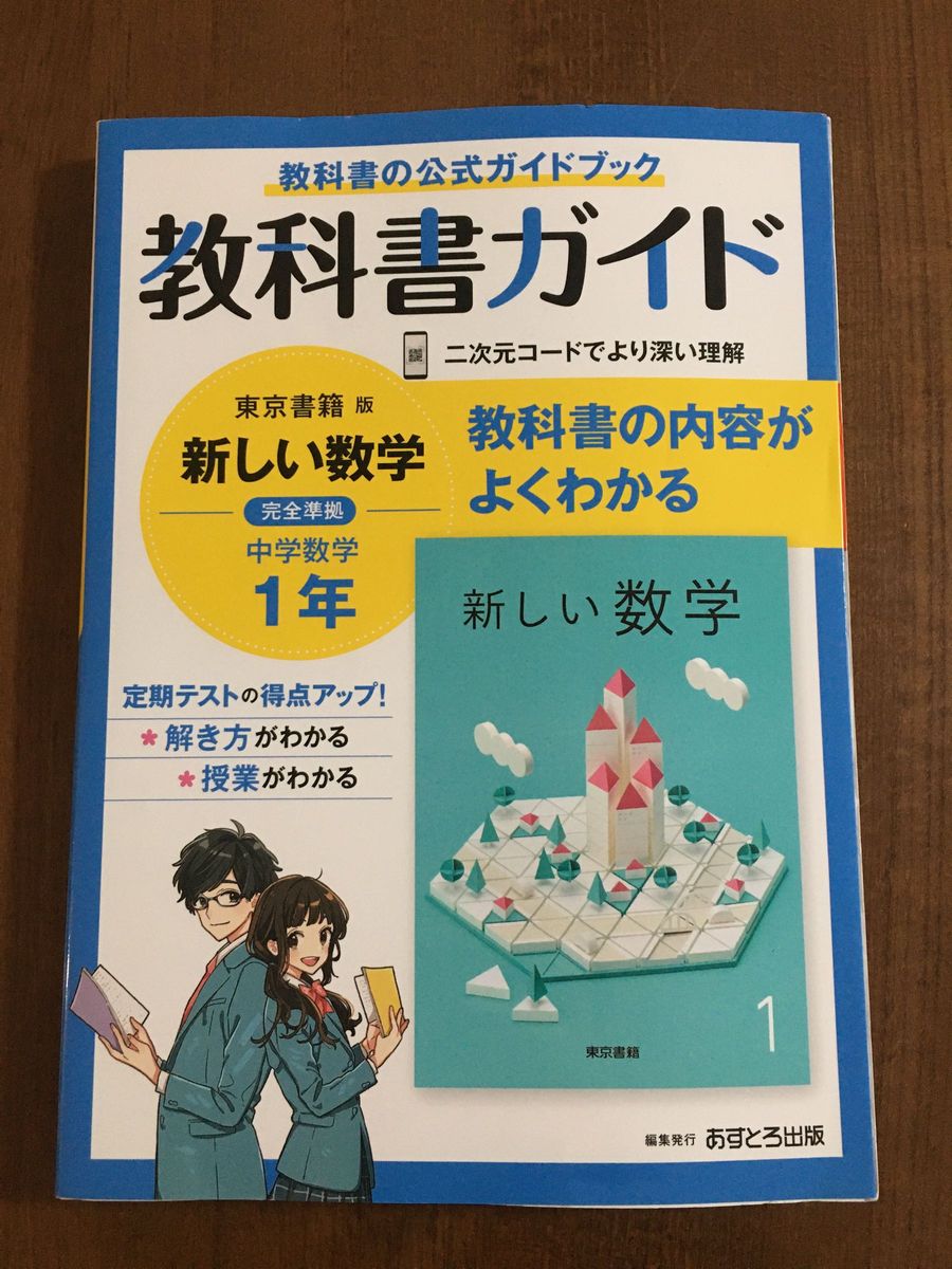 中学教科書ガイド 数学 1年 東京書籍版　中1