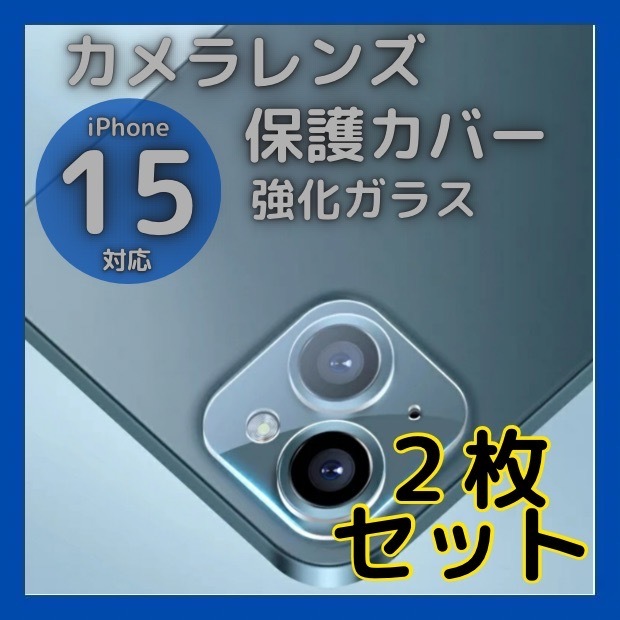 iPhone15 15Plus カメラレンズカバー ガラス 保護 2個 クリアの画像1