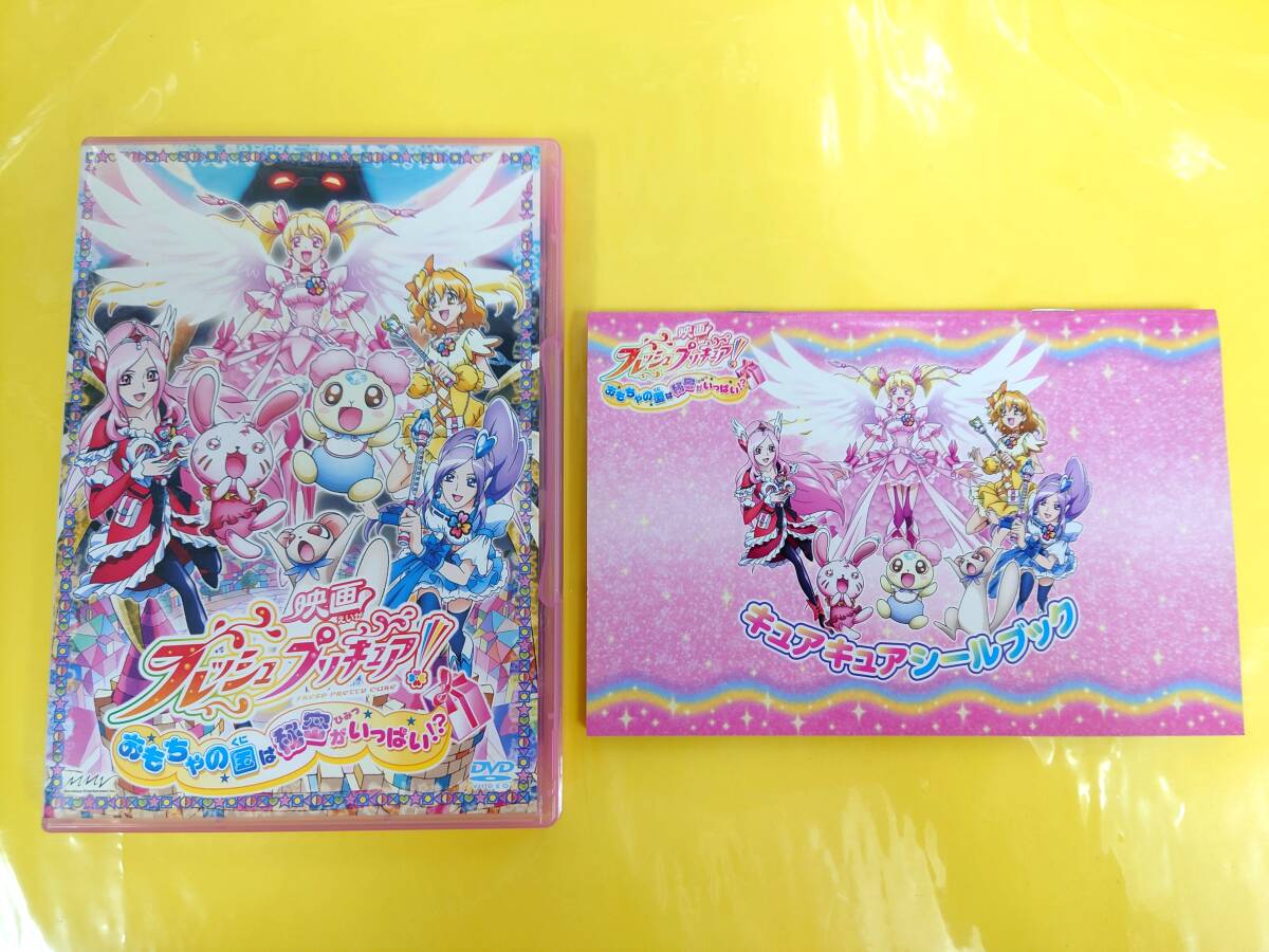 アニメ映画 DVD【フレッシュプリキュア！ おもちゃの国は秘密がいっぱい!?】初回盤特典キュアキュアシールブック◆2010.3.17発売_画像1