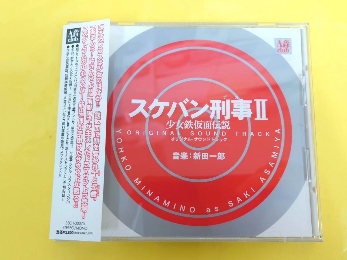 スケバン刑事II サントラCD【オリジナル・サウンドトラック 少女鉄仮面伝説】音楽 新田一郎◆BSCH-30075◆全曲デジタル・リマスタリングの画像1
