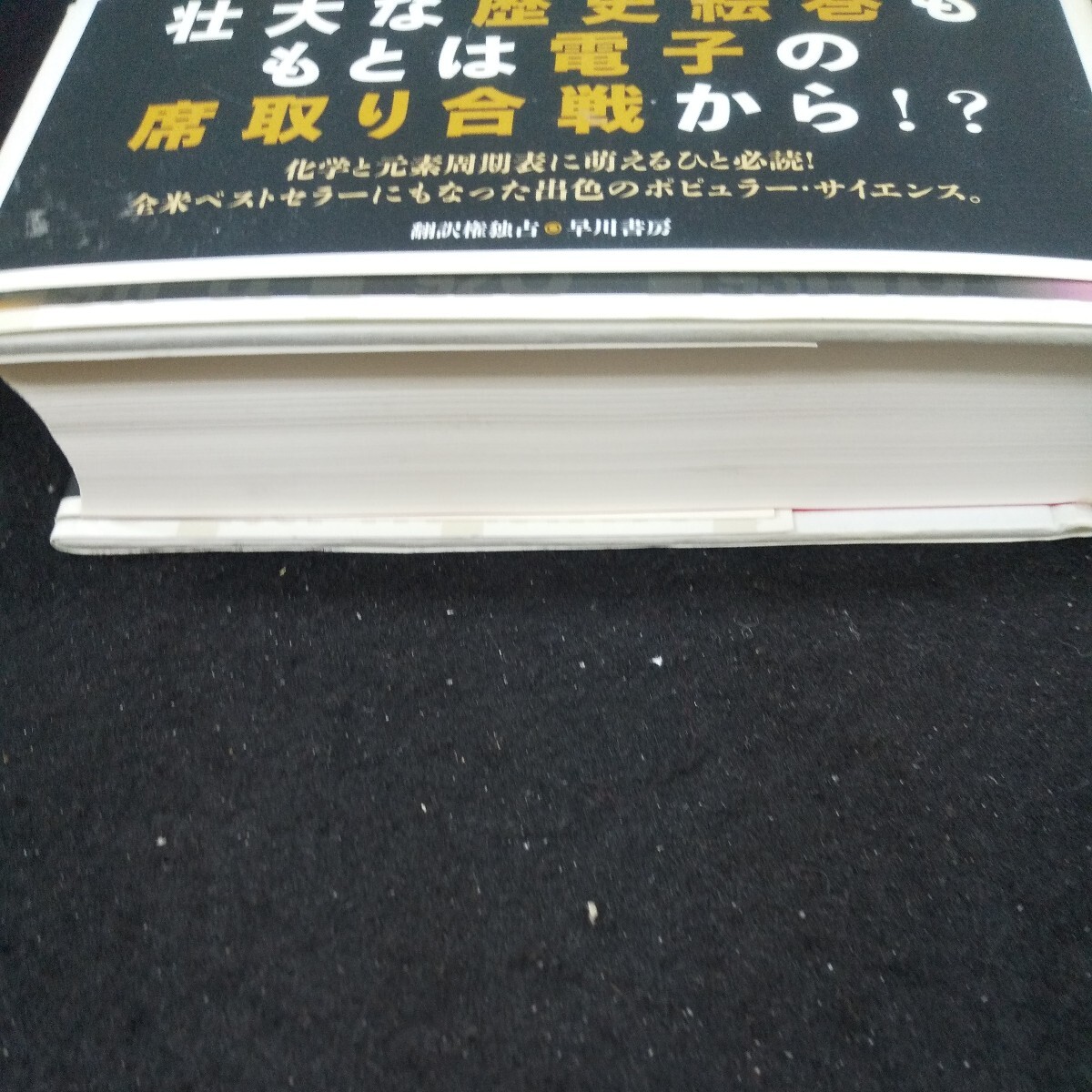 g-408 スプーンと元素周期表 「最も簡潔な人類史」への手引き サム・キーン 松井信彦/訳 早川書房 2011年初版発行 全米ベストセラー※10_画像2