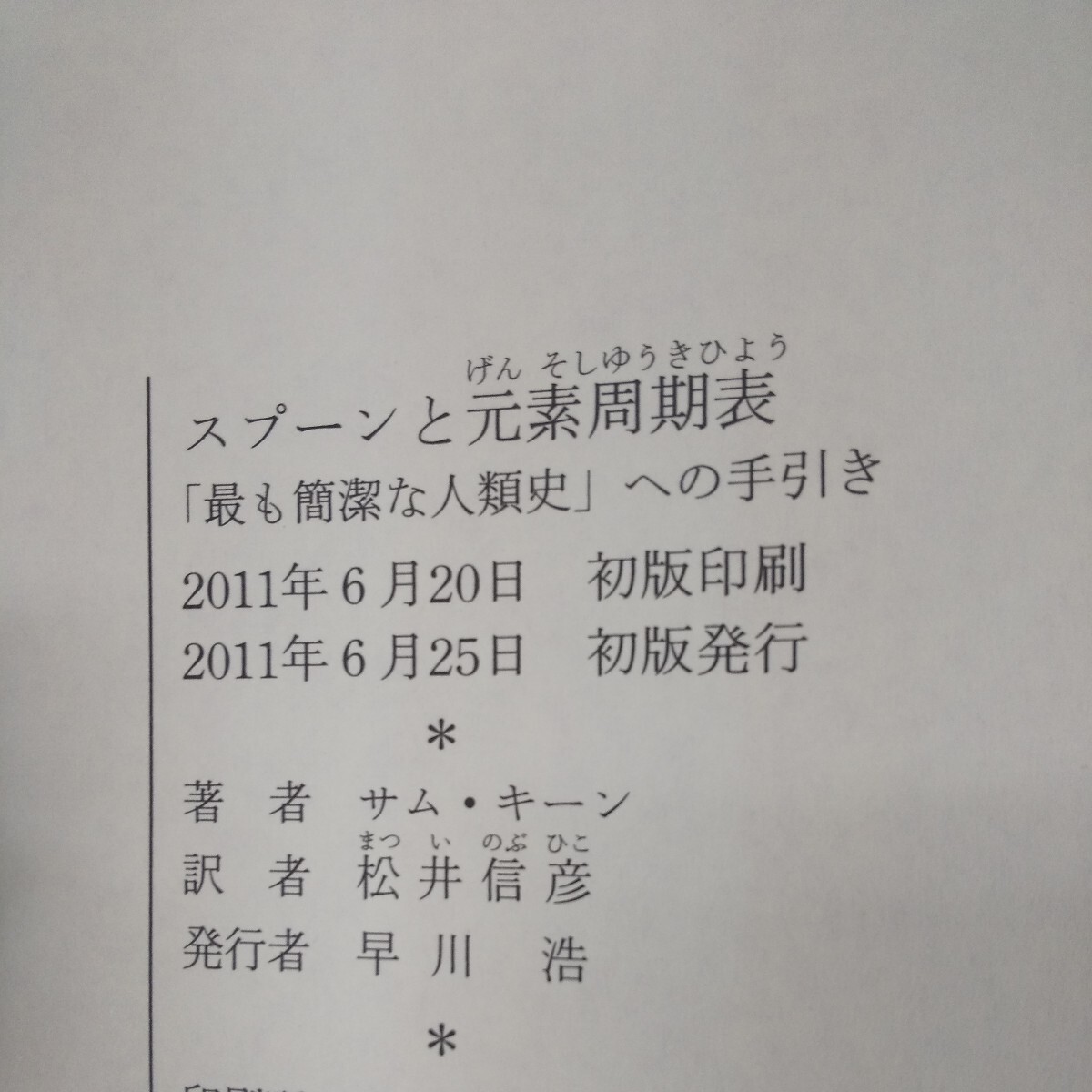 g-408 スプーンと元素周期表 「最も簡潔な人類史」への手引き サム・キーン 松井信彦/訳 早川書房 2011年初版発行 全米ベストセラー※10_画像7