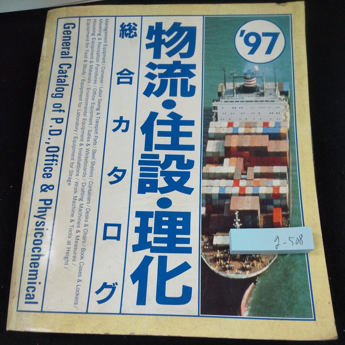 g-508 物流・住設・理化 総合カタログ '97 札幌軸樹互具 使用期限不明 管理機器 コンベヤ 省力・運搬機器 スチール棚 など※10_傷、汚れあり