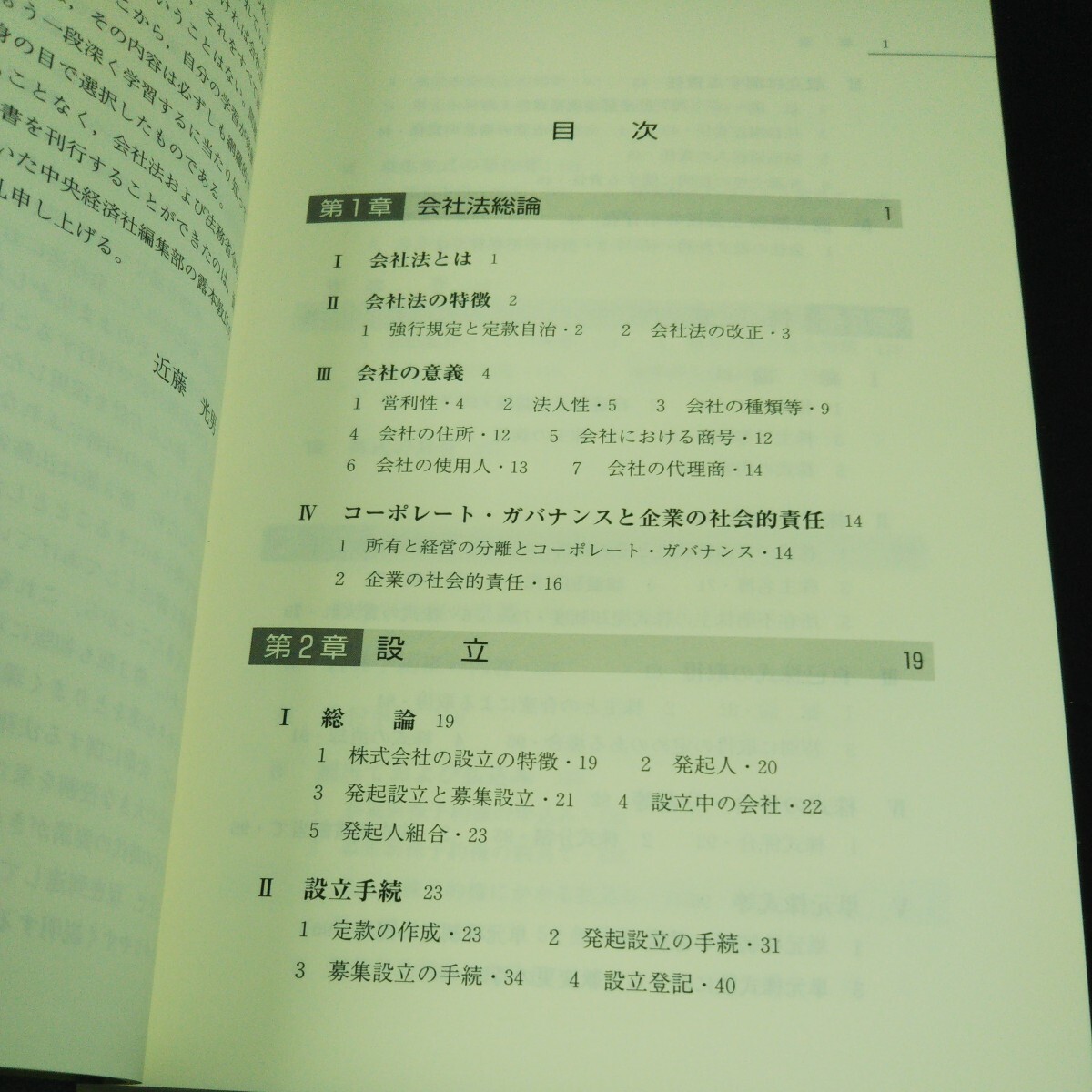 g-611 最新 株式会社法 第4版 近藤光男[著者] 中央経済社 2007年発行 会社法施工後の最新動向をフォローする 特徴 意義 など※10_画像5