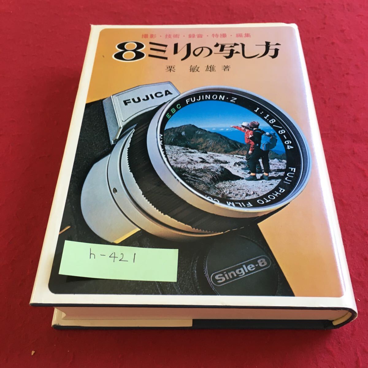 h-421 8ミリの写し方 栗敏雄 著※10_画像1