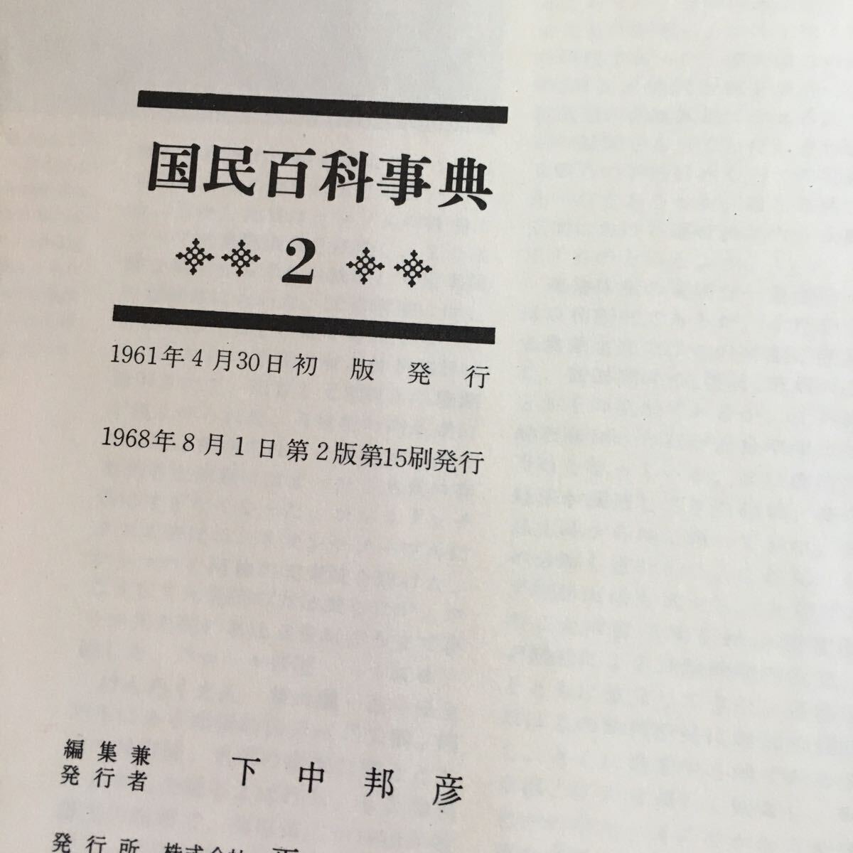 h-604 国民百科事典 2 カカーケン 平凡社※10_画像8