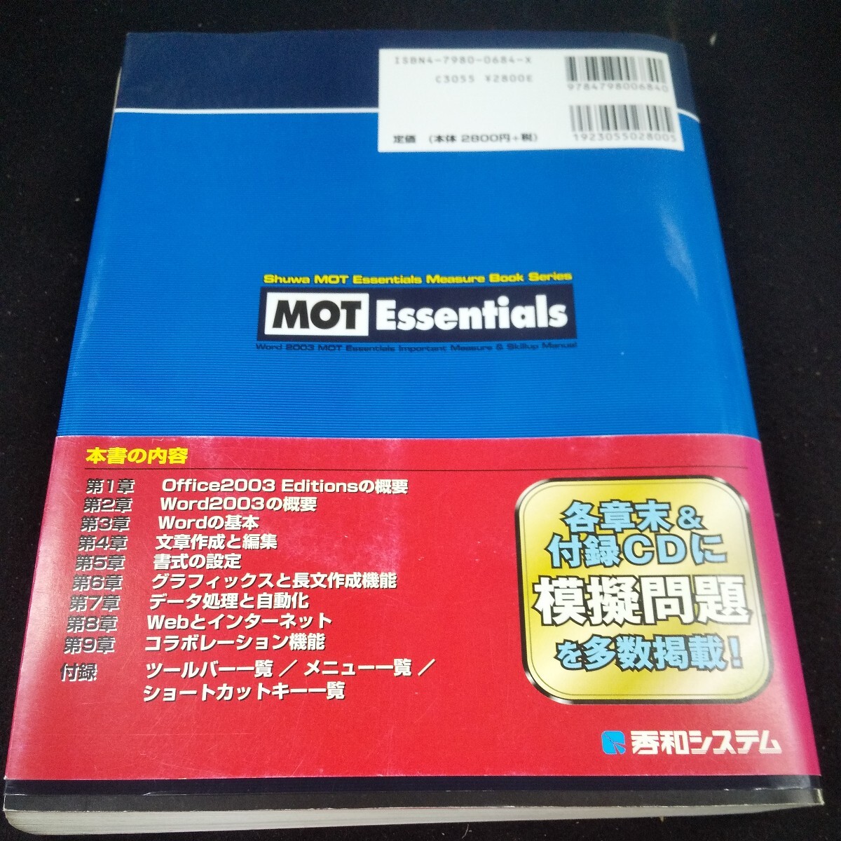 g-003 ワード 2003 MOT エッセンシャルス 重点対策&スキルアップマニュアル CD-ROM付き 赤シート欠品 秀和システム 2004年初版発行※10_傷あり