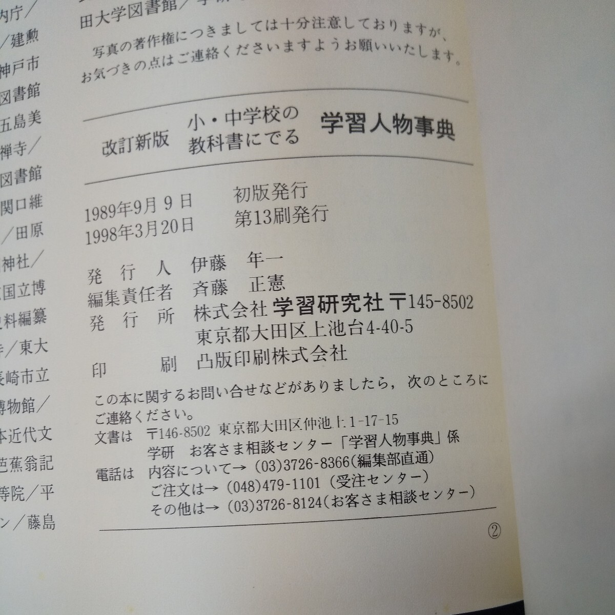 g-009 学習人物事典 改訂新版 小・中学校の教科書にでる 学研 箱入り 1998年発行 偉人 歴史 世界 日本 出来事 など※10_画像6