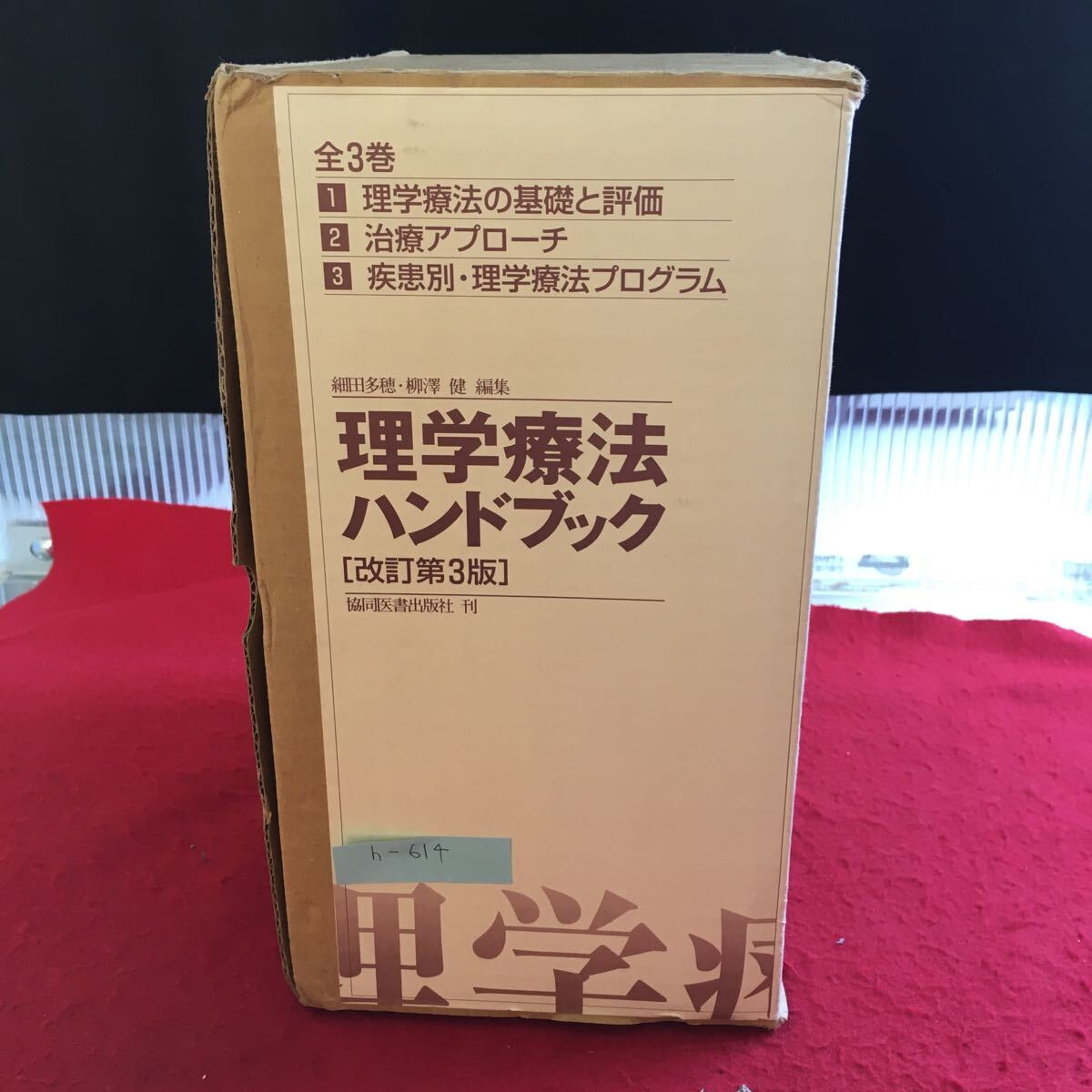 h-614 理学療法ハンドブック（改訂第3版）全3巻セット 1 理学療法の基礎と評価 2 治療アプローチ 3 疾患別・理学療法プログラム ※10_画像1