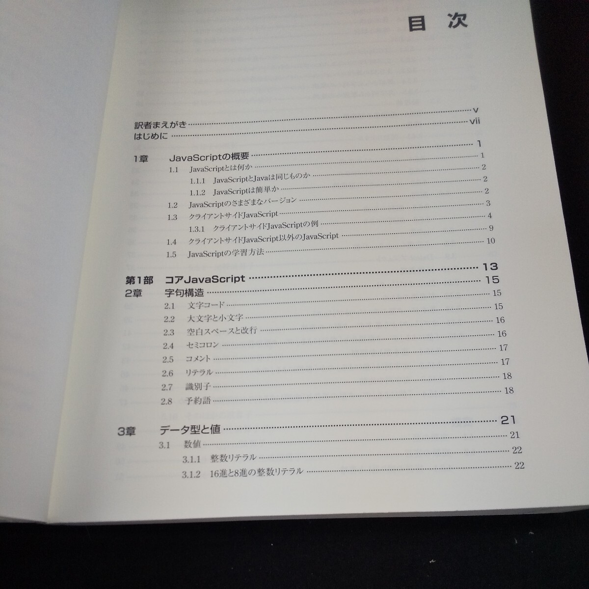 g-015 JavaScript 第5版 JavaScript1.5対応 オライリー・ジャパン デイビッド・フラナガン・著 村上列・訳 2010年発行※10_画像5