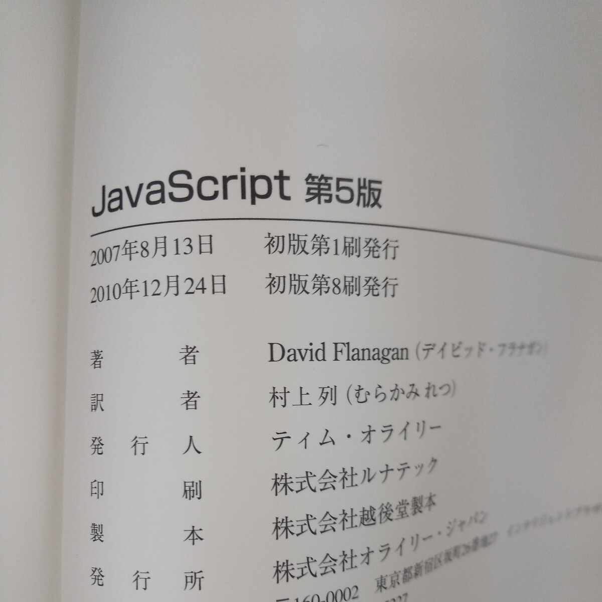 g-015 JavaScript 第5版 JavaScript1.5対応 オライリー・ジャパン デイビッド・フラナガン・著 村上列・訳 2010年発行※10_画像7