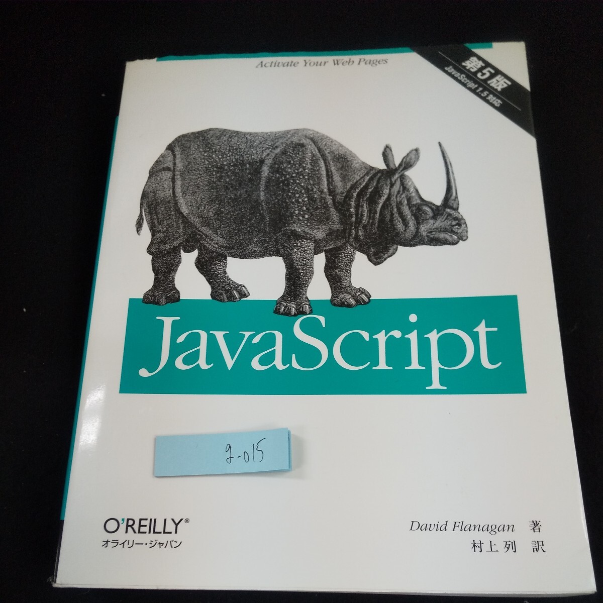 g-015 JavaScript 第5版 JavaScript1.5対応 オライリー・ジャパン デイビッド・フラナガン・著 村上列・訳 2010年発行※10_傷、汚れあり