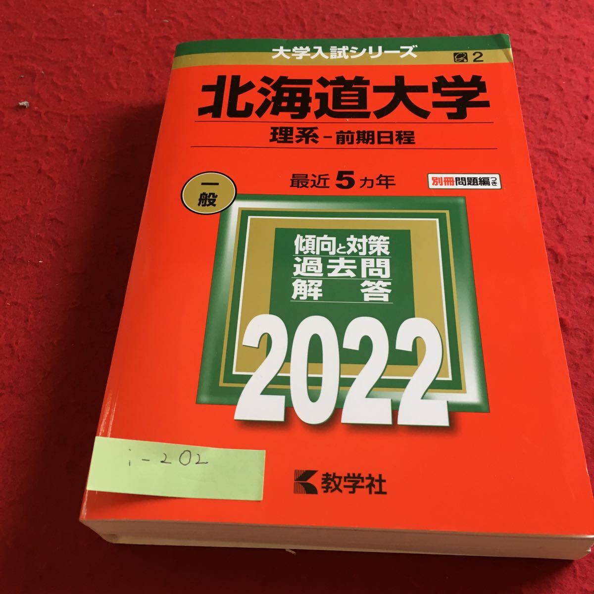 i-202 北海道大学理系 前期日程 2022年 教学社※10_画像1