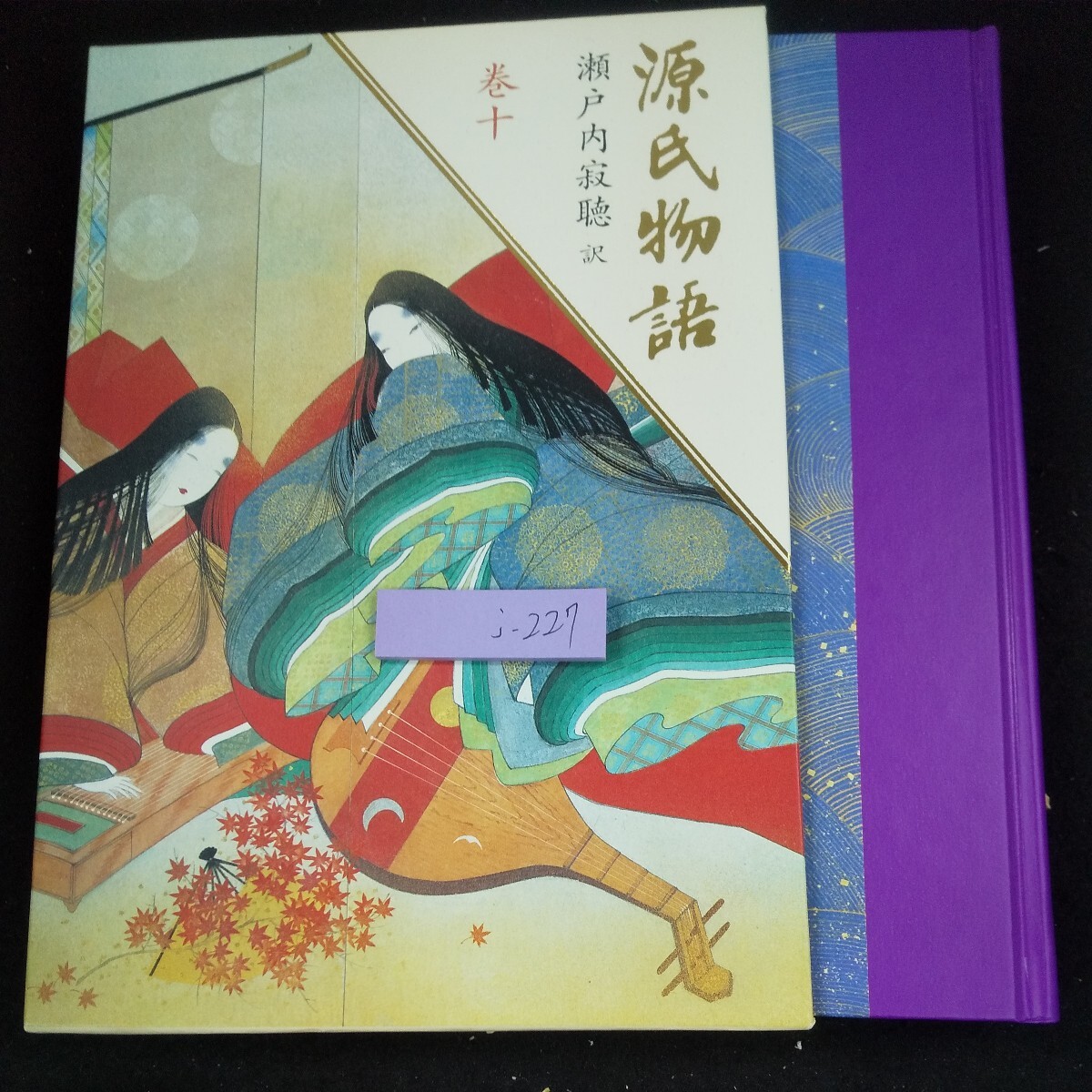 j-227 源氏物語 瀬戸内寂聴・訳 巻十 箱入り 紫式部・原作 1998年第1刷発行 講談社 シリーズ 古典 浮舟 蜻蛉 手習 夢浮橋※10_箱入り、傷あり