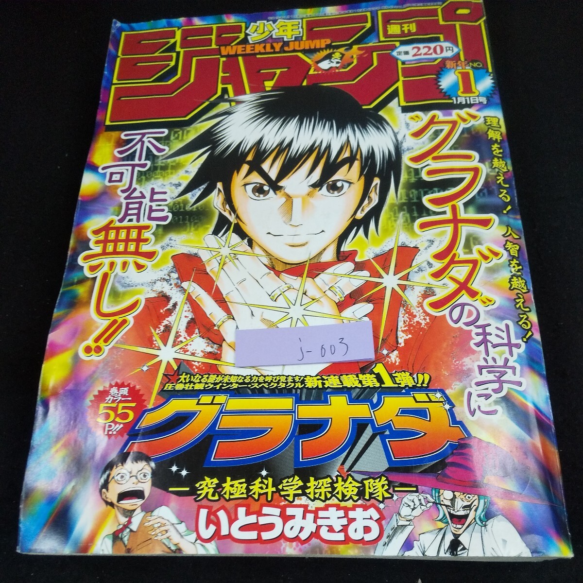 j-003 週刊少年ジャンプ 巻頭カラー55P!! グラナダ-究極科学探検隊- テニスの王子様 遊☆戯☆王 ボーボボ など 集英社 2003年発行※10_傷、汚れあり