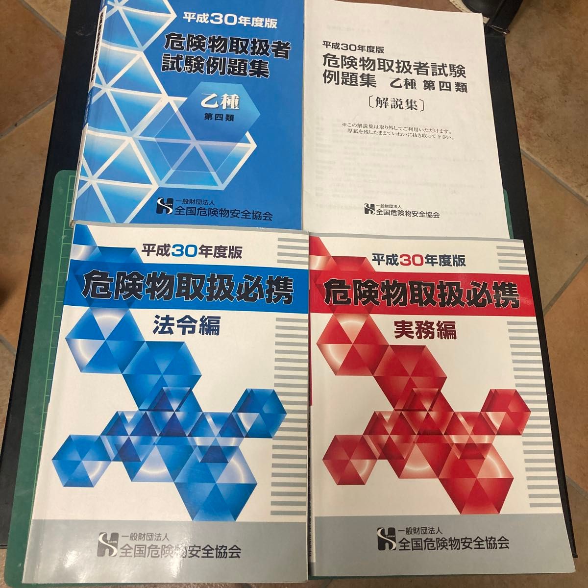 危険物乙四テキスト&問題集　危険物取扱者必携　法令編・実務編・乙四例題集セット 一般財団法人全国危険物安全協会　