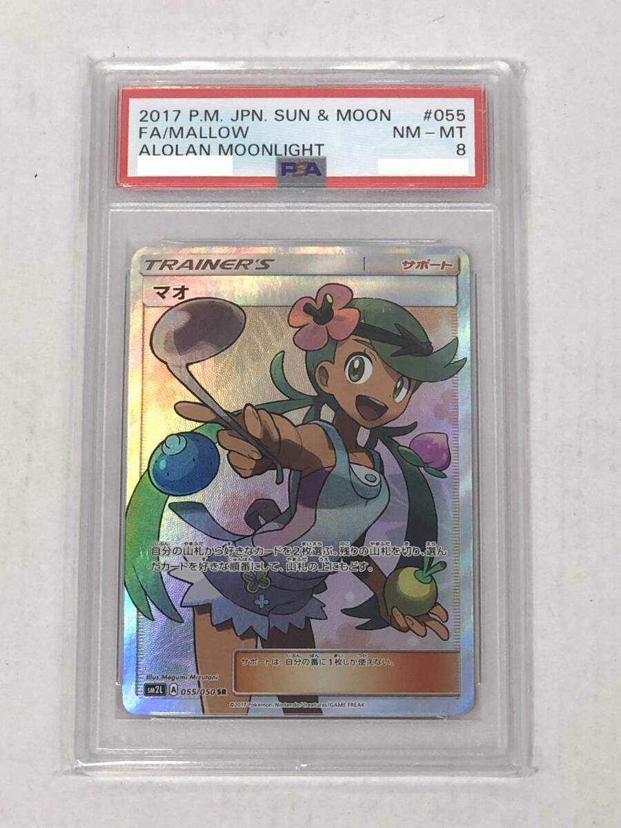 □カード ポケモンカード PSA8 マオ SR 055/050 SM2L【中古】ポケカ 