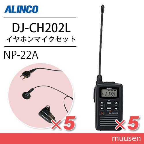 アルインコ DJ-CH202L ロングアンテナ トランシーバー (×5) + NP-22A(F.R.C製) イヤホンマイク(×5)