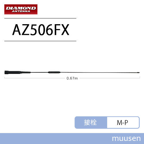 第一電波工業 ダイヤモンド AZ506FX 144/430MHz帯RV車＆オートバイ用フレキシブルモービルアンテナ 無線機_画像1