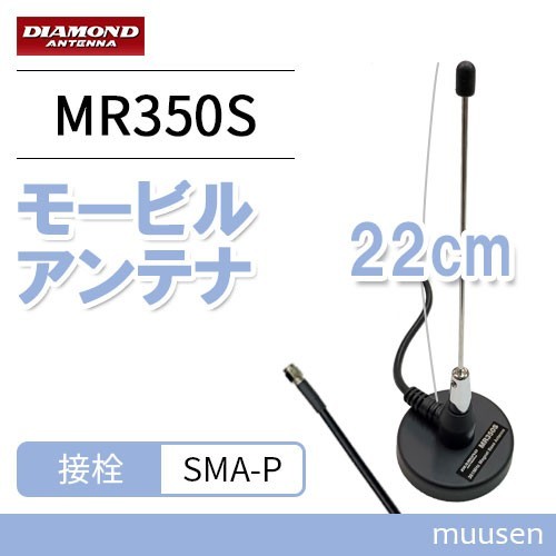 第一電波工業 MR350S ダイヤモンド 351MHzデジタル簡易無線用アンテナ(車載用) (マグネットマウント式)_画像1
