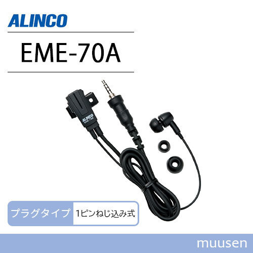 アルインコ EME-70A カナル型一般仕様イヤホンマイク 無線機_画像1