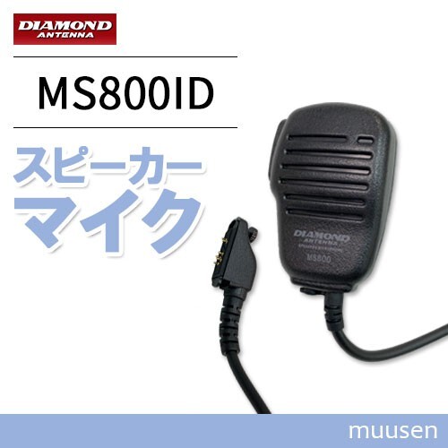 第一電波工業 ダイヤモンド MS800ID ハンディ用スピーカーマイク_画像1