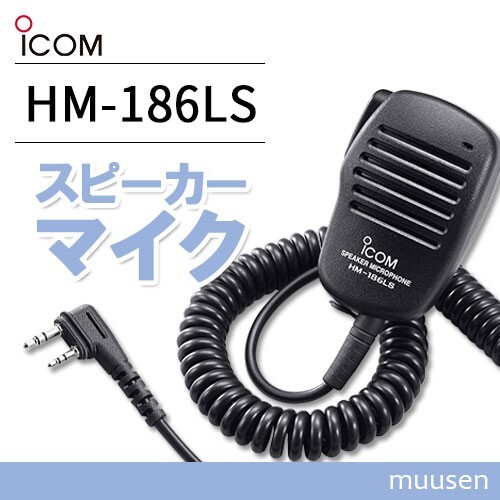 ICOM HM-186LS 小型スピーカーマイクロホン(2ピンスリムL型コネクター)の画像1