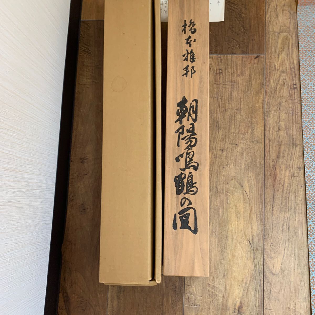 橋本雅邦 掛軸 朝陽鳴鶴の図 美術品 全長約183cm_画像5