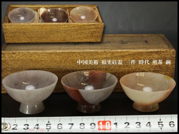 【銀閣】中国美術 福光砡盃 三件 時代 煎茶 碗 φ5.5cm 旧家蔵出(YB456)_福光砡盃 三件 時代 煎茶 碗
