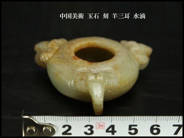 【銀閣】中国美術 玉石 刻 羊三耳 水滴 旧家蔵出(KN44)
