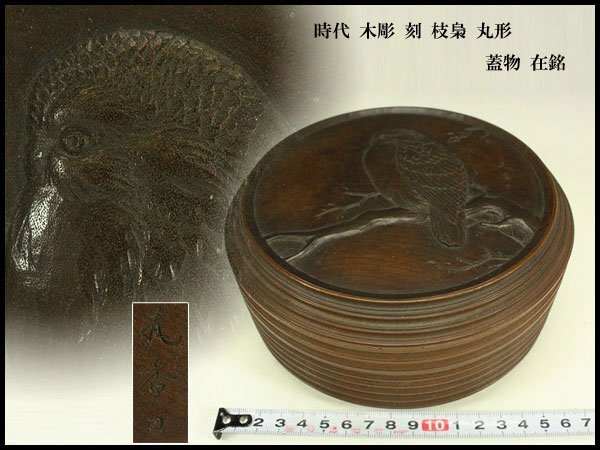 【銀閣】時代 木彫 刻 枝梟 丸形 蓋物 在銘 φ16.5cm 旧家蔵出(BB386)