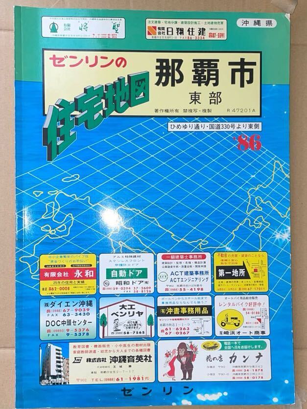 RBT331a 希少！Zenrin map ゼンリンの住宅地図 那覇市 東部 1986年 沖縄 昭和レトロ 戦後資料 大型マップ 昭和61年発行の画像1