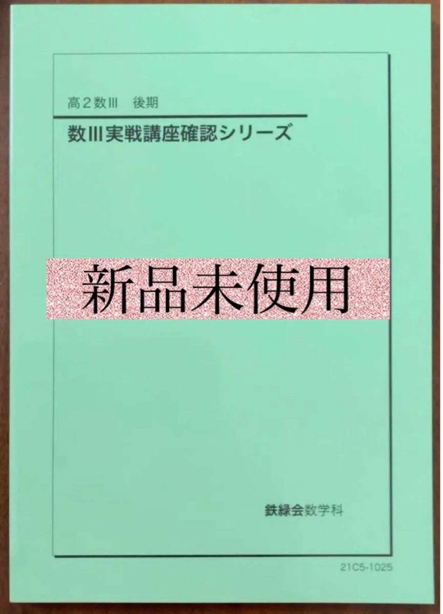 鉄緑会 数Ⅲ実践講座確認シリーズ