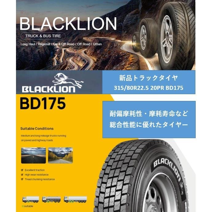 315/80R22.5 20PR 156/153L BD175★即納　即決 新品★トラックタイヤ★ミックスタイヤ★ブラックライオン