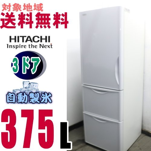 w-16285●地区専用送料無料●日立 真空チルド お洒落な前面クリスタル375Ｌ　Ｒ－Ｓ38JVL_画像1