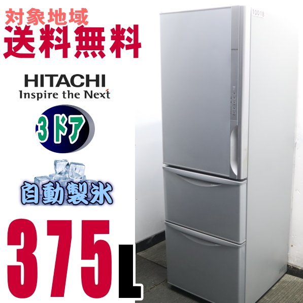 V-10018●地区指定送料無料●日立 まんなか野菜タイプ冷凍冷蔵庫 スリムコンパクト375L R-K380GVL
