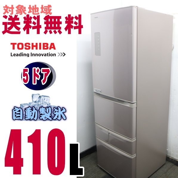 W-16224★地区指定送料無料★東芝2ゾーンお洒落な前面ガラス、うるおい野菜室冷蔵庫410L GR-J43G